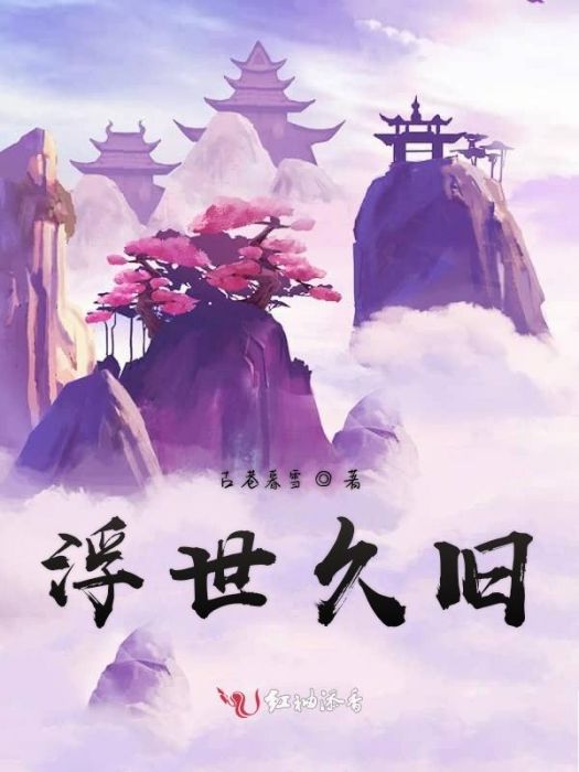 浮世久舊 浮世久舊