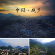 城步苗族自治縣(城步)