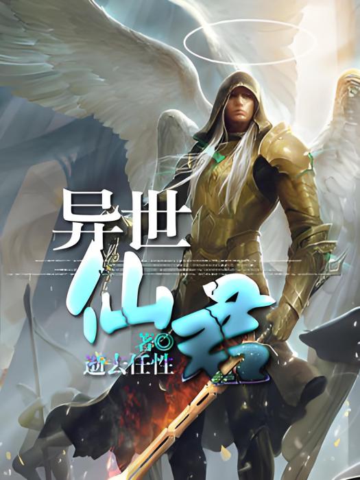 異世仙君 異世仙君