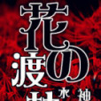 花的渡劫 花的渡劫