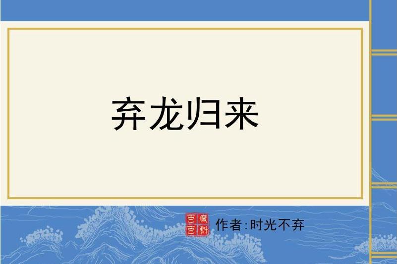 棄龍歸來 棄龍歸來