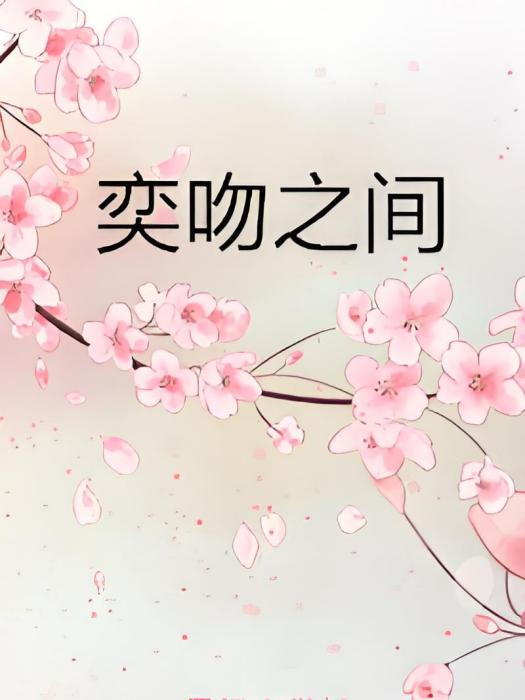 奕吻之間