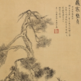 歲寒堅貞圖 歲寒堅貞圖