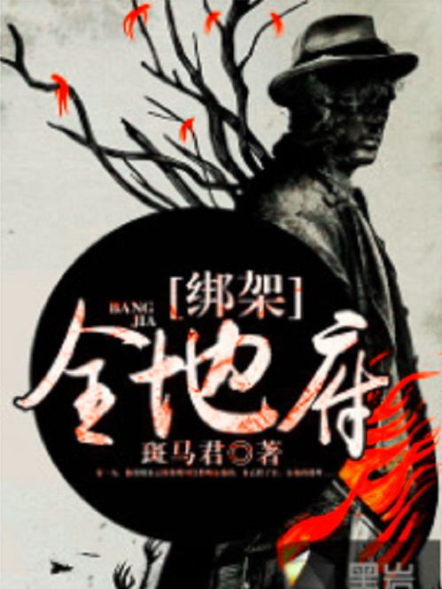 綁架全地府 綁架全地府