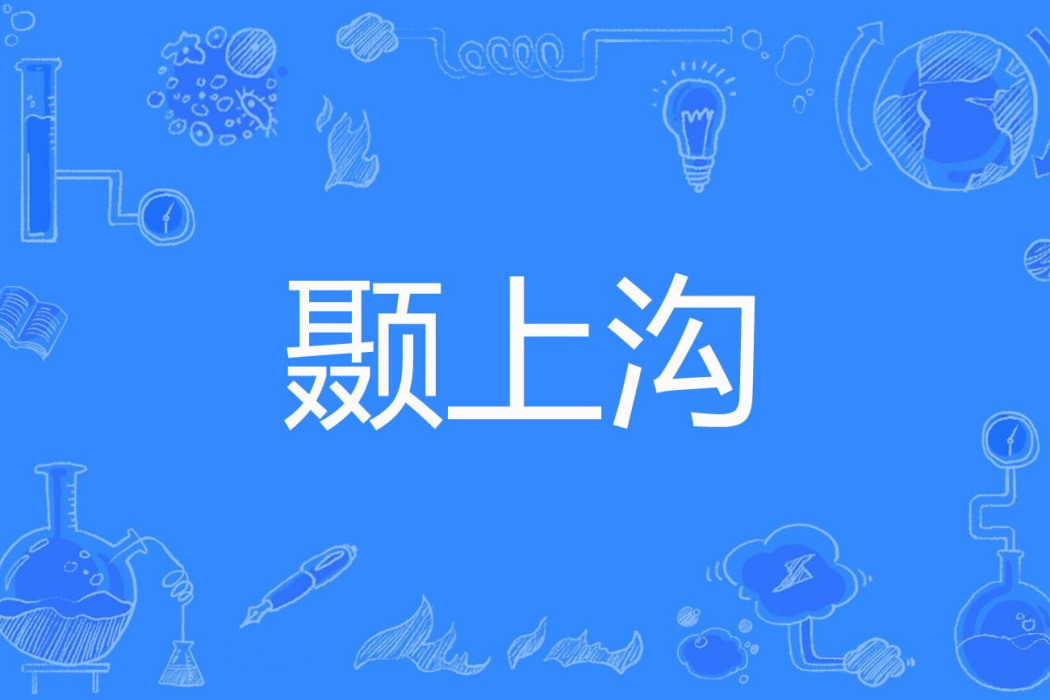 顳上溝 顳上溝