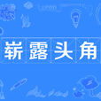 嶄露頭角 嶄露頭角