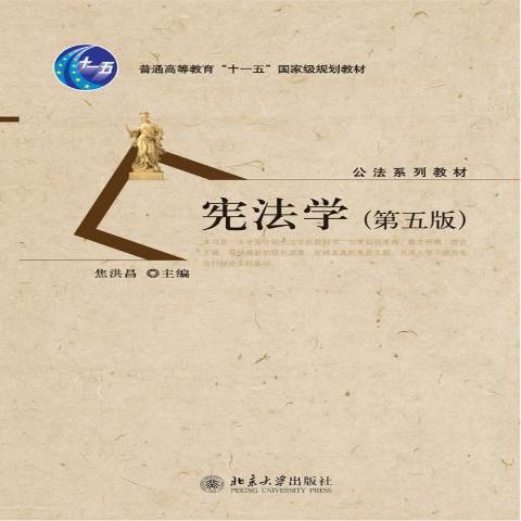 憲法學(2010年北京大學出版社出版的圖書) 憲法學(2010年北京大學出版社出版的圖書)