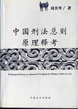 《中國刑法總則》