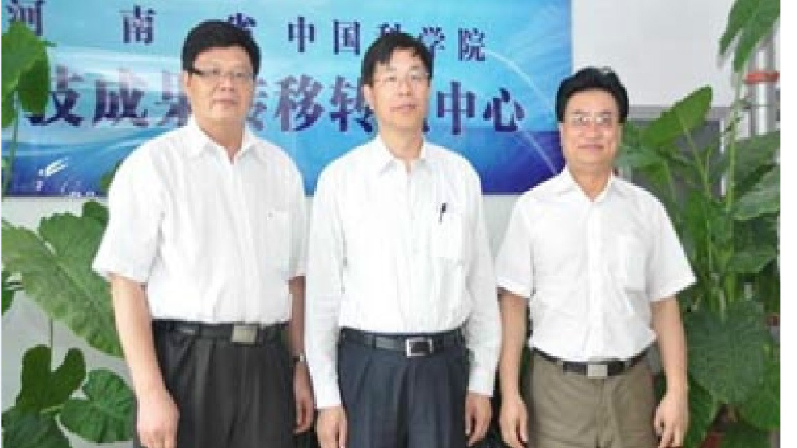 河南省中國科學院科技成果轉移轉化中心