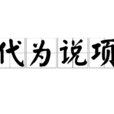 代為說項 代為說項