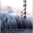 浪卷千層雪 浪卷千層雪