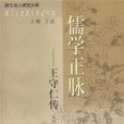 儒學正脈 儒學正脈