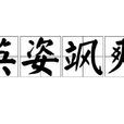英姿颯爽 英姿颯爽