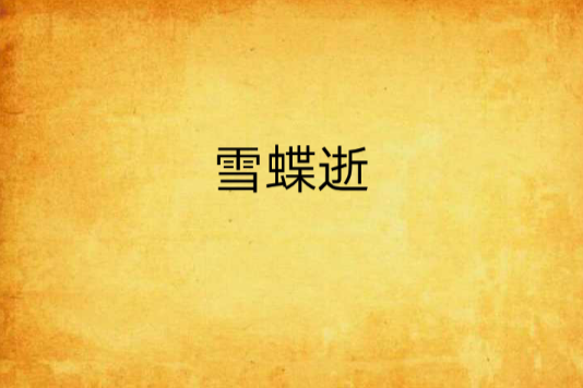 雪蝶逝