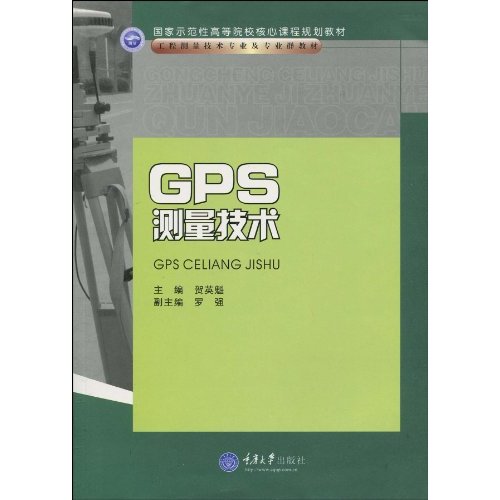 GPS測量技術(重慶大學出版社出版圖書)