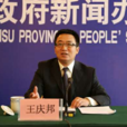 王慶邦(甘肅省市場監督管理局黨組成員、副局長) 王慶邦(甘肅省市場監督管理局黨組成員、副局長)