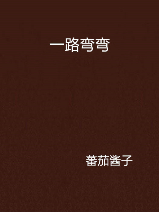 一路彎彎 一路彎彎