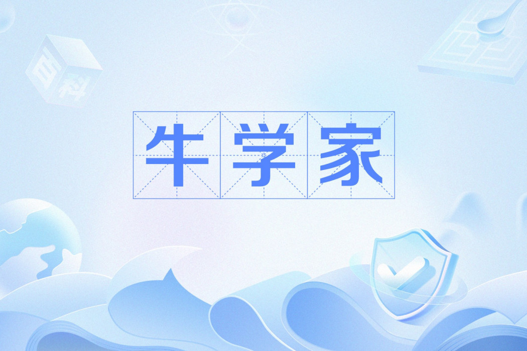 牛學家 牛學家
