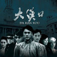 大漢口(2011年鄭克洪執導電視劇)