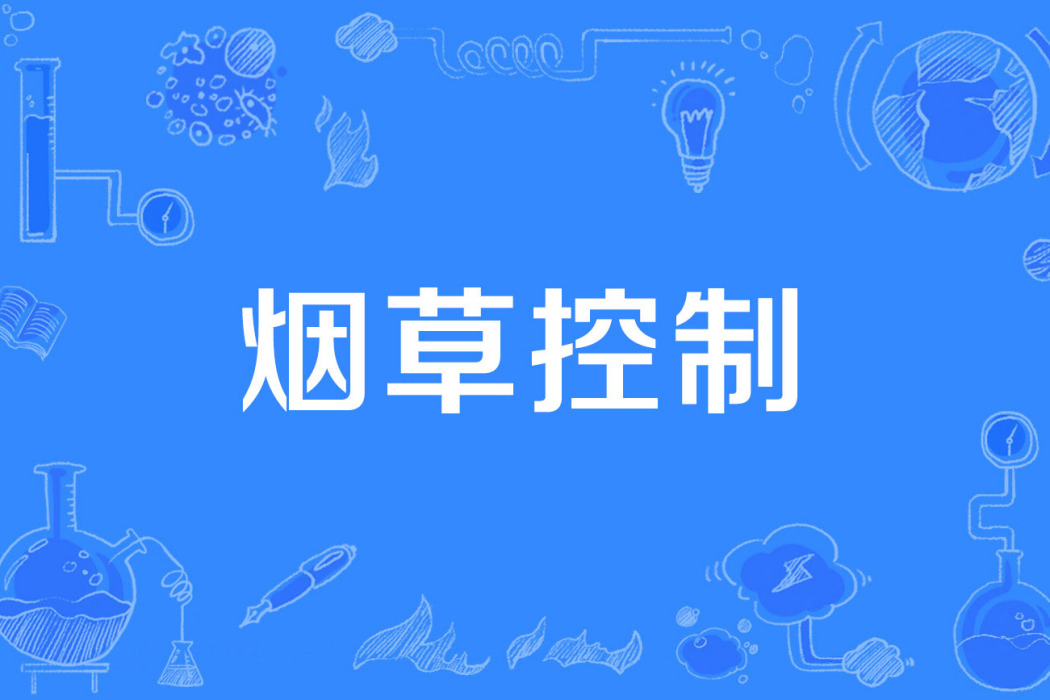 菸草控制 菸草控制