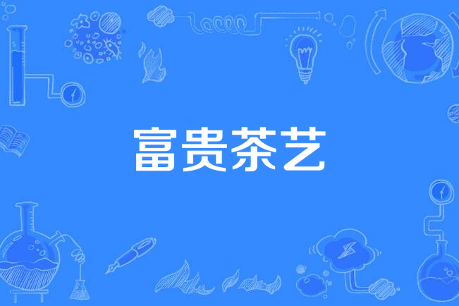 富貴茶藝 富貴茶藝