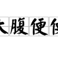 大腹便便 大腹便便