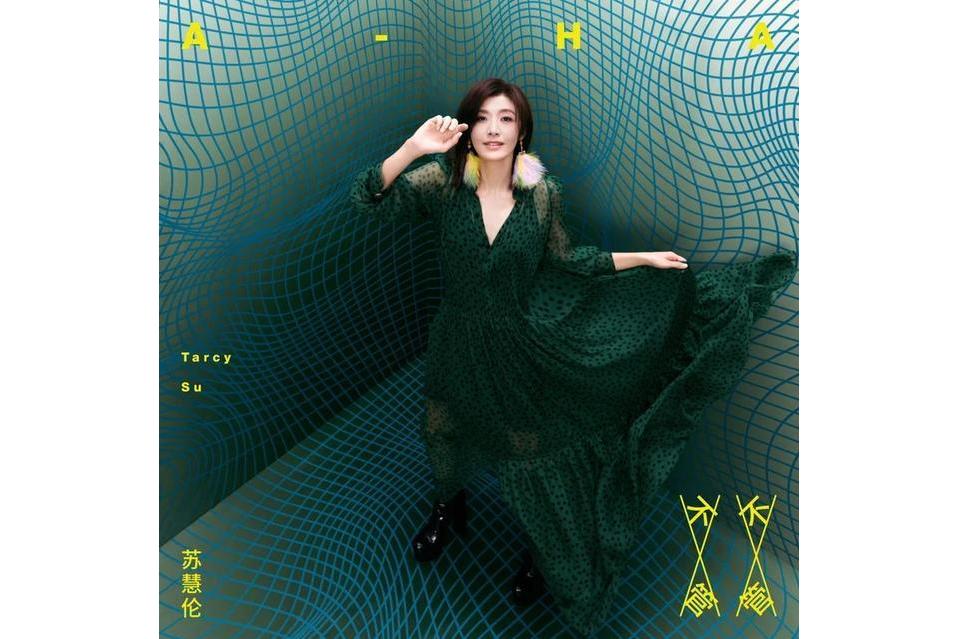 不管不管(蘇慧倫演唱的歌曲) 不管不管(蘇慧倫演唱的歌曲)