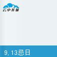9,13忌日 9,13忌日