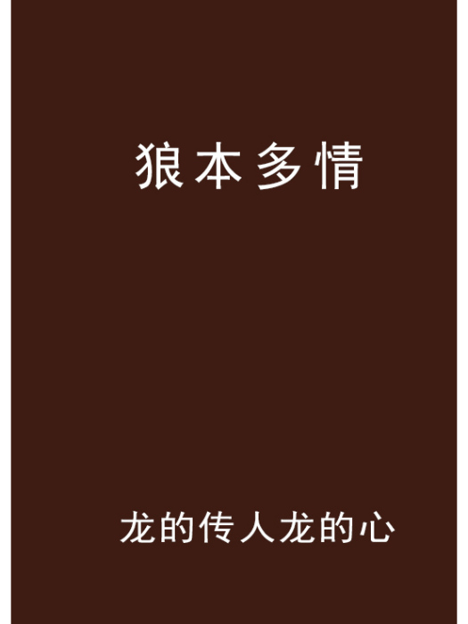 狼本多情 狼本多情
