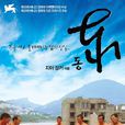 東(2006年賈樟柯執導紀錄片) 東(2006年賈樟柯執導紀錄片)
