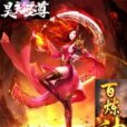 百鍊神尊(昊天聖尊創作的網路小說) 百鍊神尊(昊天聖尊創作的網路小說)