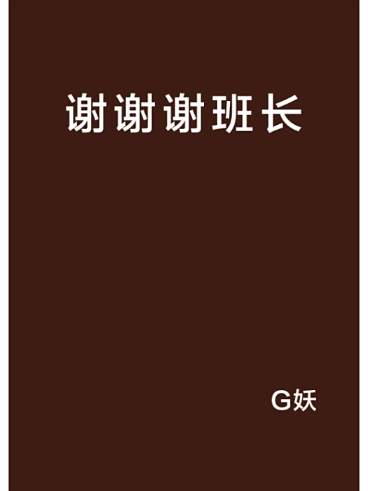 謝謝謝班長 謝謝謝班長