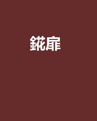錵扉 錵扉