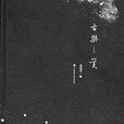古樂之美 古樂之美
