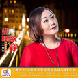 望眼欲穿(王愛華演唱歌曲) 望眼欲穿(王愛華演唱歌曲)
