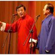 劉俊傑(天津相聲演員) 劉俊傑(天津相聲演員)