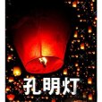 孔明燈(許願燈（孔明燈）)