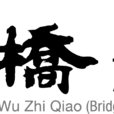 無止橋 無止橋