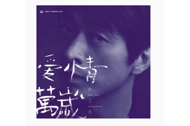 我愛你(鐘立風《愛情萬歲》專輯中的歌曲) 我愛你(鐘立風《愛情萬歲》專輯中的歌曲)