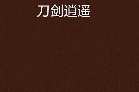 刀劍逍遙(王荊軻創作的網路小說)