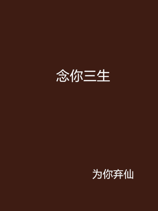念你三生