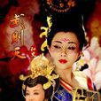 武則天秘史(2011年劉曉慶、殷桃主演電視劇)