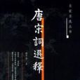 唐宋詞選釋 唐宋詞選釋