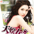 天娛女王 天娛女王