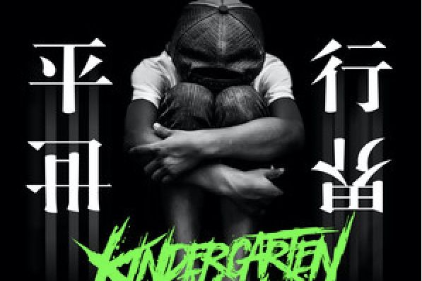 平行世界(幼稚園殺手演唱歌曲) 平行世界(幼稚園殺手演唱歌曲)