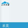求靈
