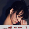 一夜未眠(暗夜文學網小說) 一夜未眠(暗夜文學網小說)