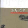 清涼問學 清涼問學