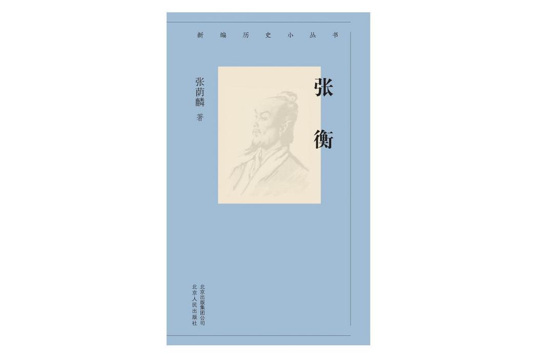 張衡(北京人民出版社出版的圖書) 張衡(北京人民出版社出版的圖書)