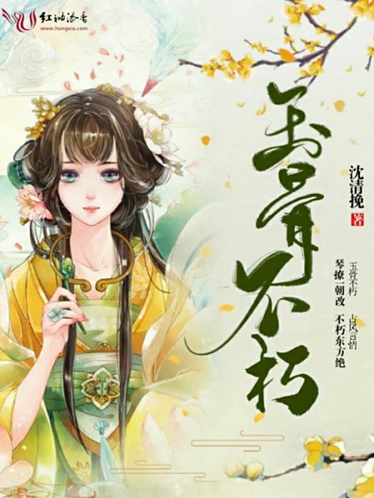 玉骨不朽